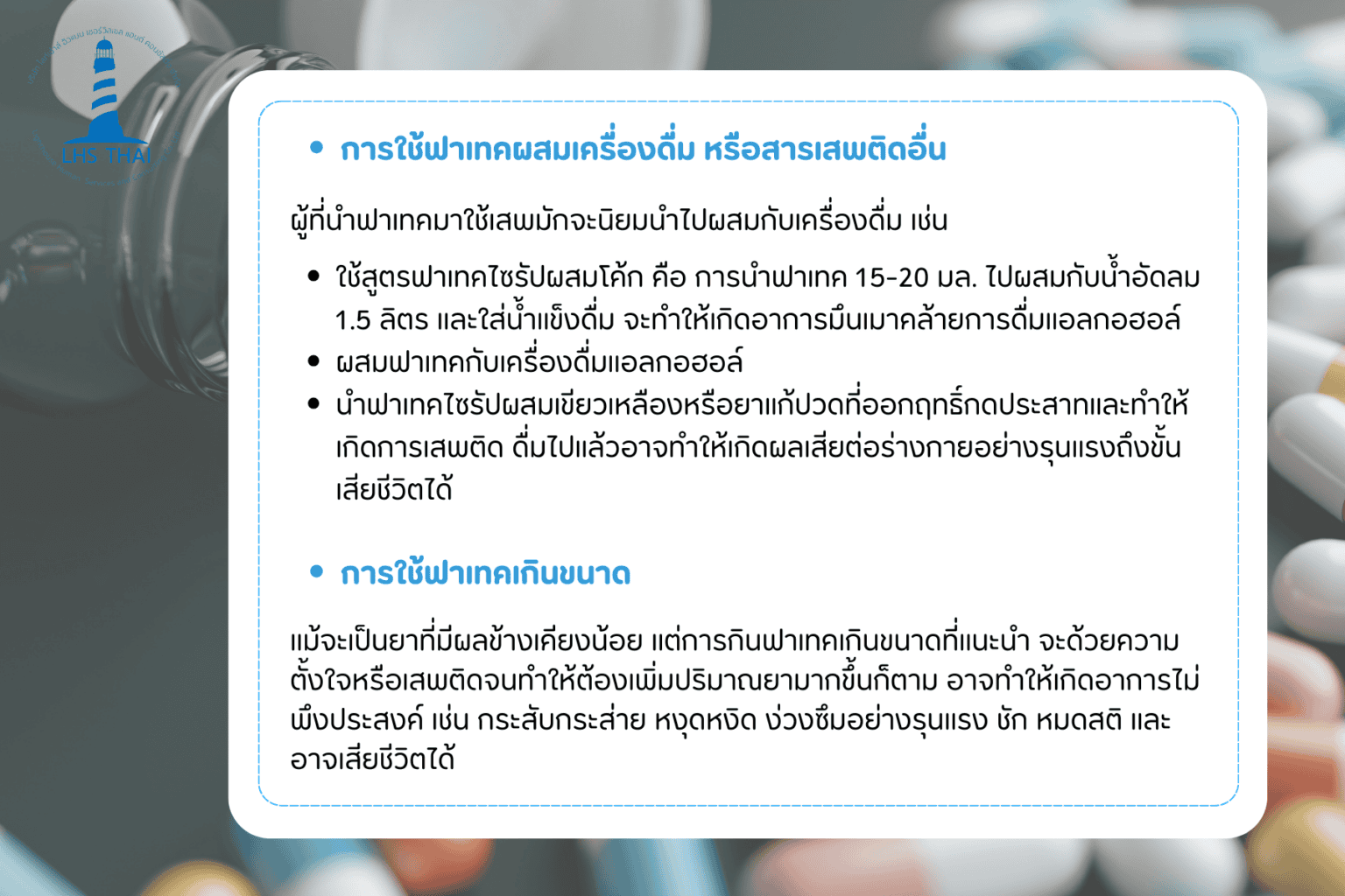 ทำไม ยาแก้แพ้ฟาเทค จึงกลายเป็นยาเสพติดที่ต้องเฝ้าระวัง l Lighthouse