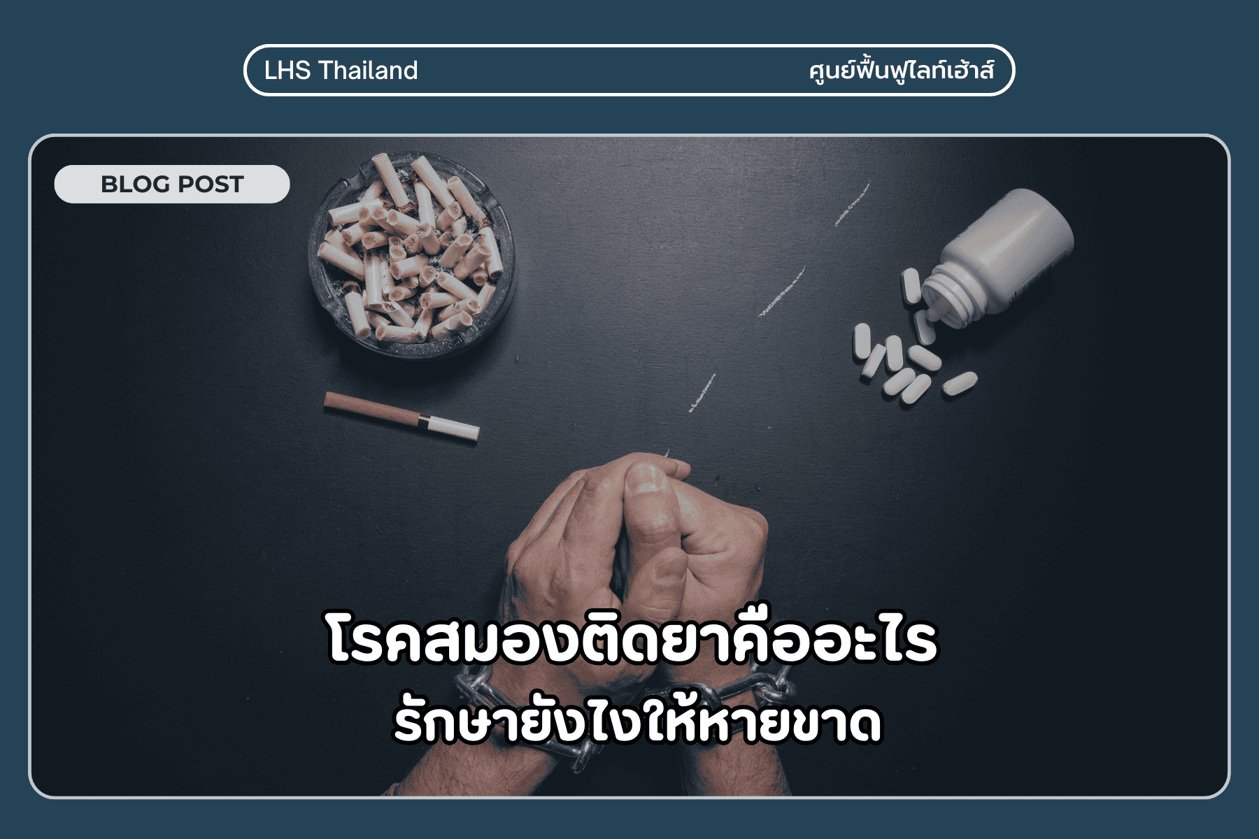 โรคสมองติดยาคืออะไร รักษายังไงให้หายขาด l Lighthouse