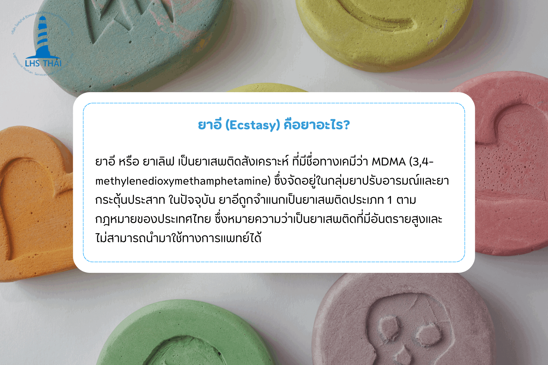 ยาอี ยาเลิฟ อันตรายเกินคาด! ภัยเงียบที่ทำร้ายสังคม l Lighthouse