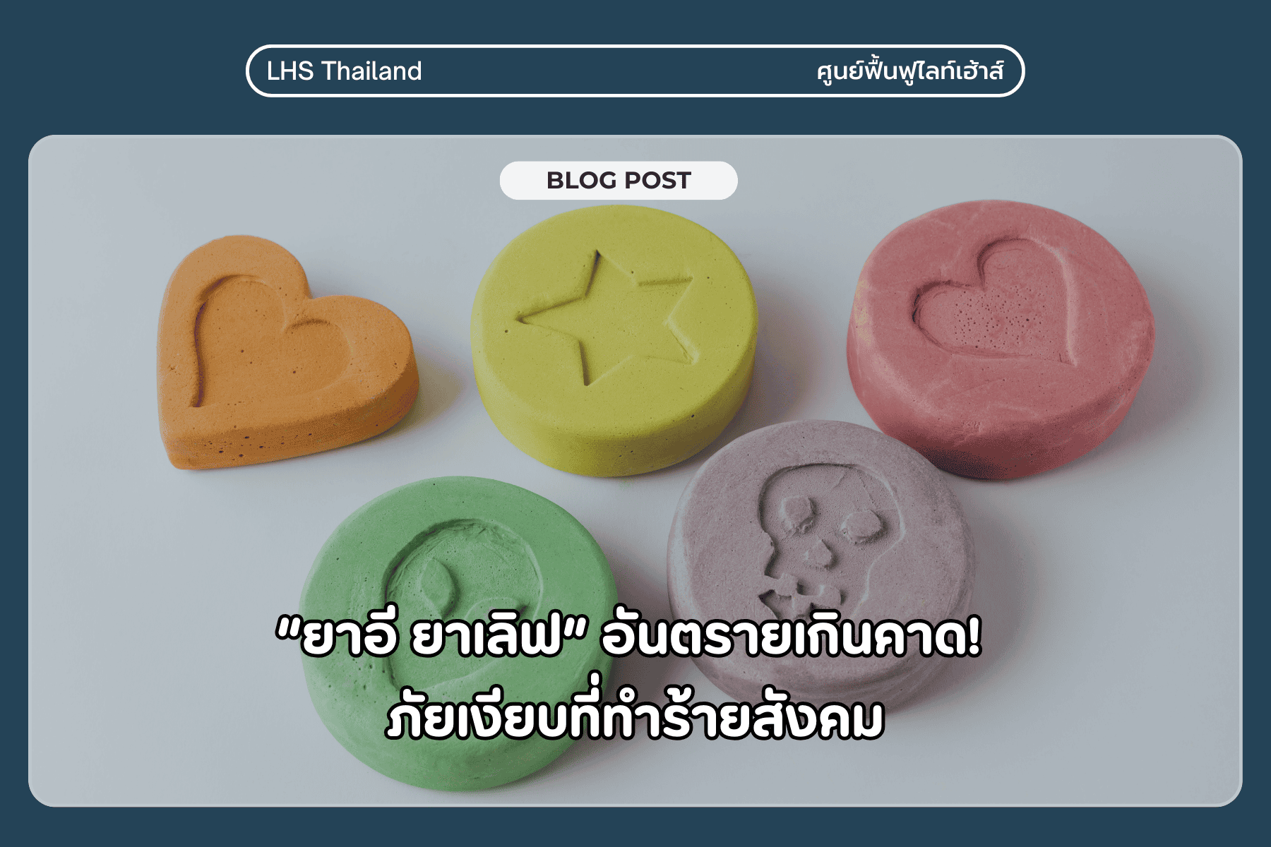 ยาอี ยาเลิฟ อันตรายเกินคาด! ภัยเงียบที่ทำร้ายสังคม l Lighthouse