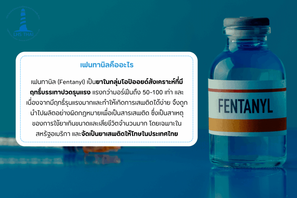 เฟนทานิล คืออะไร